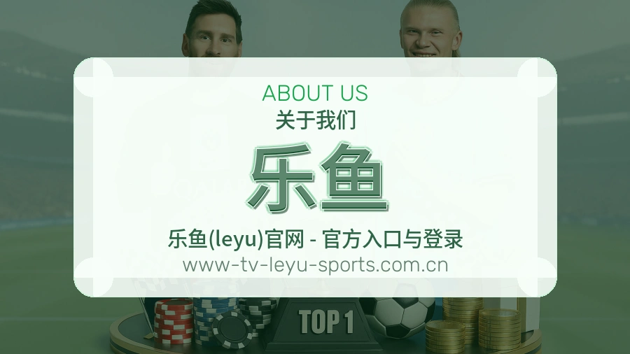 乐鱼关于我们模块展示图